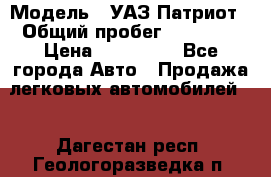  › Модель ­ УАЗ Патриот › Общий пробег ­ 26 000 › Цена ­ 580 000 - Все города Авто » Продажа легковых автомобилей   . Дагестан респ.,Геологоразведка п.